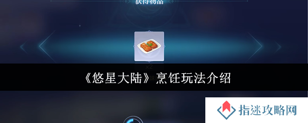 悠星大陆烹饪怎么玩-烹饪玩法介绍