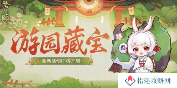 阴阳师游园藏宝活动攻略 游园藏宝活动玩法奖励介绍