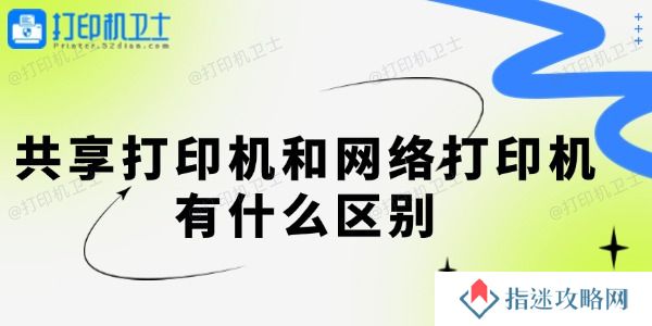 共享打印机和网络打印机有什么区别 一起来看看