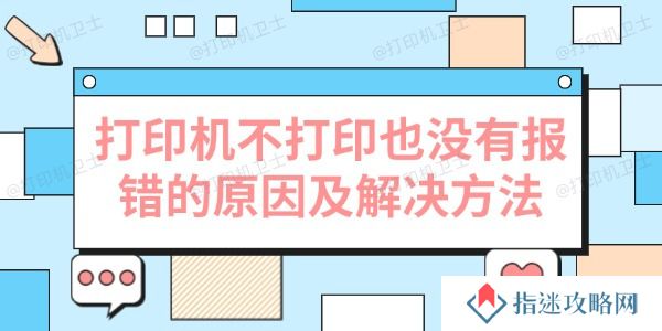 打印机不打印也没有报错的原因及解决方法