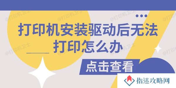 打印机安装驱动后无法打印怎么办 试试这些方法