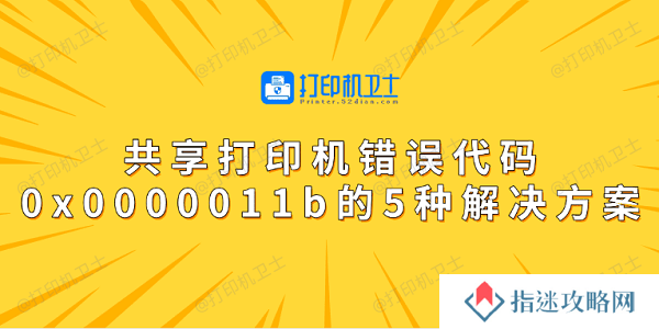共享打印机错误代码0x0000011b的5种解决方案