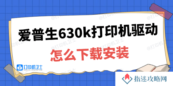 爱普生630k打印机驱动怎么下载安装