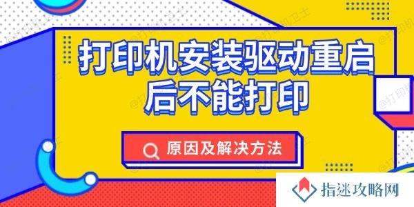 打印机安装驱动重启后不能打印 原因及解决方法