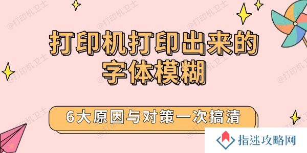 打印机打印出来的字体模糊 6大原因与对策一次搞清