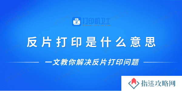 反片打印是什么意思？一文教你解决反片打印问题