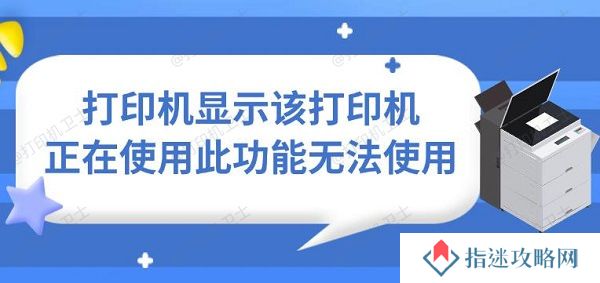 打印机显示该打印机正在使用此功能无法使用