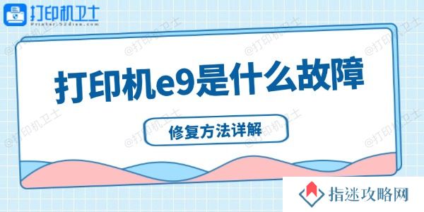 打印机e9是什么故障 修复方法详解