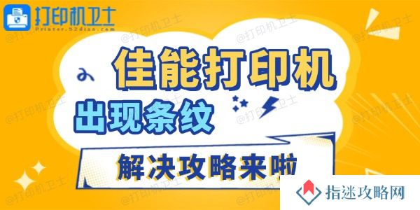 佳能打印机出现条纹怎么办 解决攻略来啦