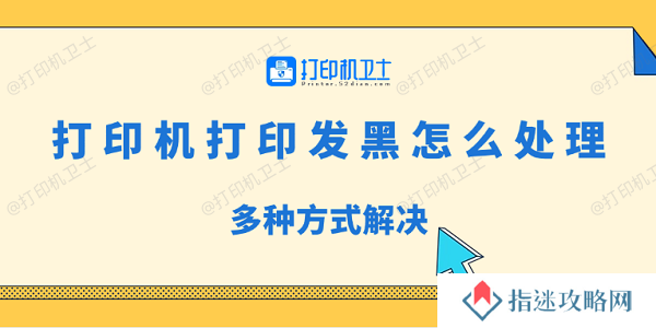 打印机打印发黑怎么处理 多种方式解决