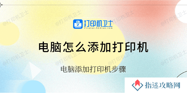 电脑怎么添加打印机 电脑添加打印机步骤