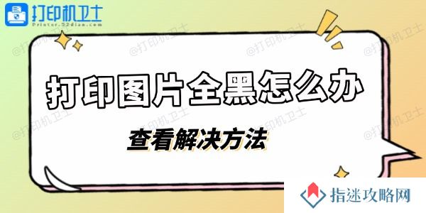 打印图片全黑怎么办 打印图片黑乎乎的解决方法