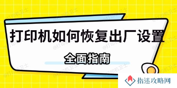 打印机如何恢复出厂设置 全面指南