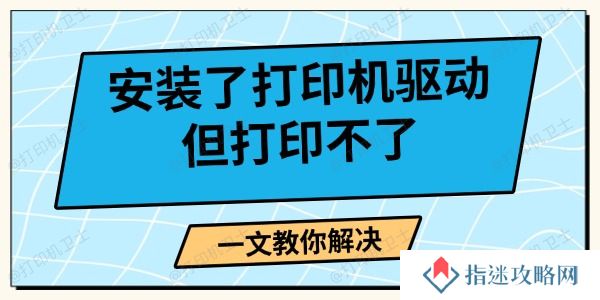 安装了打印机驱动但打印不了 一文教你解决