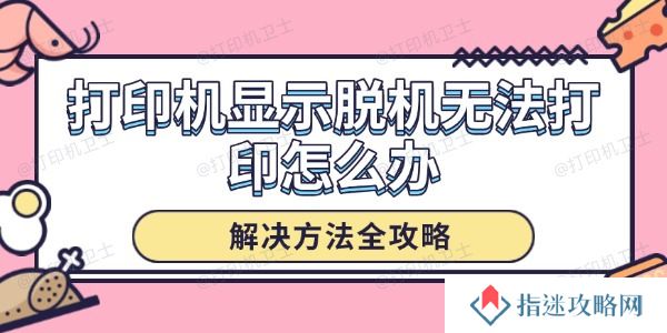 打印机显示脱机无法打印怎么办 解决方法全攻略