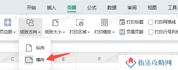 在文档软件中设置横向打印方向