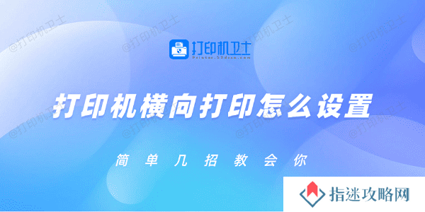 打印机横向打印怎么设置 简单几招教会你
