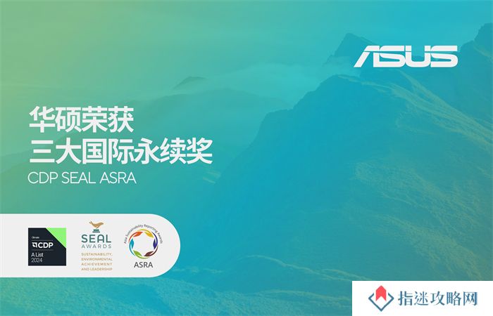 华硕荣获三大国际永续奖，领航绿色转型