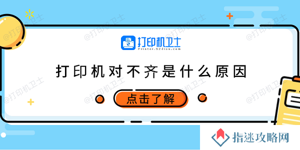 打印机对不齐是什么原因 6种原因及调整方法