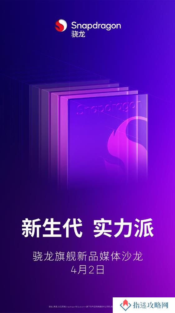 高通骁龙旗舰新品  将于4月2日举行