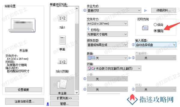在打印设置界面中调整方向参数