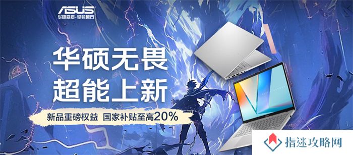 高能AI+长效续航，华硕无畏家族新品齐发，开启AIPC新体验