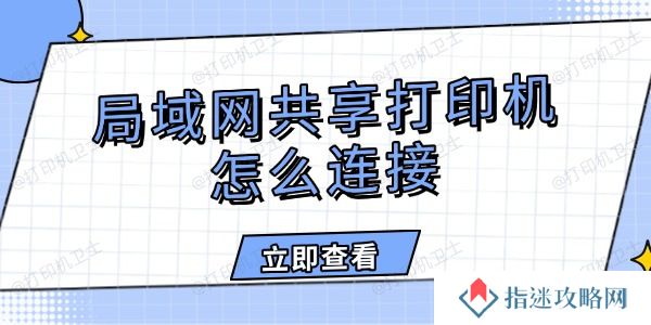 局域网共享打印机怎么连接
