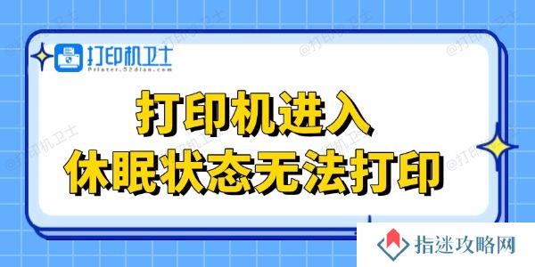 打印机进入休眠状态无法打印