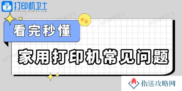 家用打印机常见问题怎么解决 看完秒懂