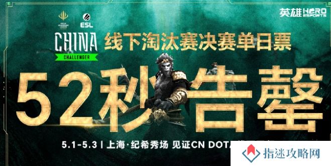 英雄亚冠ACL DOTA2线下淘汰赛决赛单日票52秒告罄