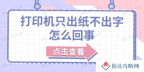 打印机只出纸不出字怎么回事 原因分析及解决方法