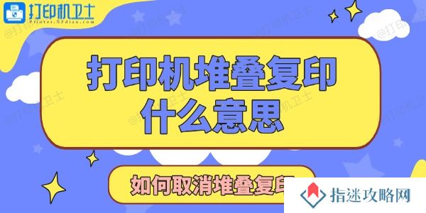 打印机显示堆叠复印是什么意思 如何取消堆叠复印