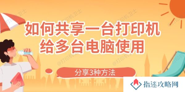 如何共享一台打印机给多台电脑使用 分享3种方法