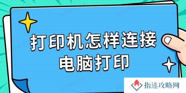 打印机怎样连接电脑打印 详细步骤指南