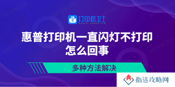 惠普打印机一直闪灯不打印怎么回事 多种方法解决
