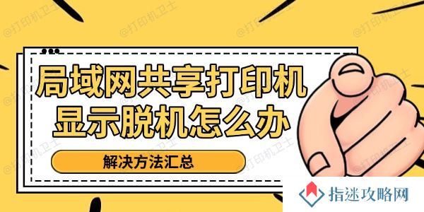 局域网共享打印机显示脱机怎么办 解决方法汇总