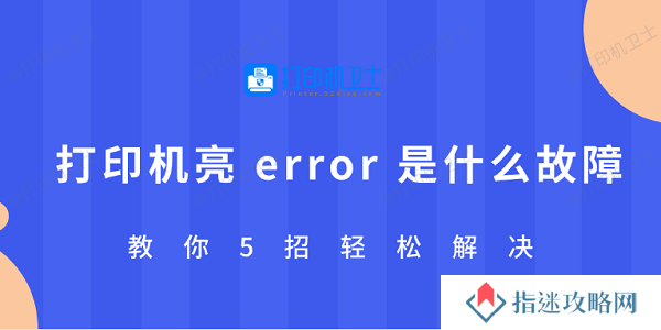 打印机亮 error 是什么故障 教你5招轻松解决