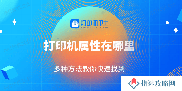 打印机属性在哪里 多种方法教你快速找到