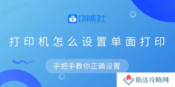 打印机怎么设置单面打印 手把手教你正确设置