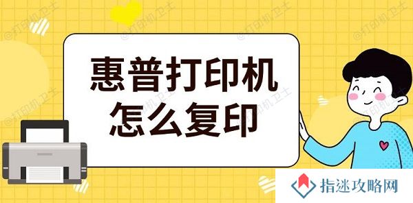 惠普打印机怎么复印 惠普操作复印步骤介绍