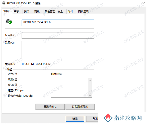 什么是打印机属性