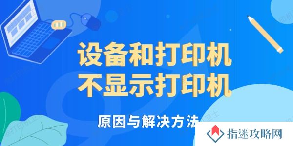 设备和打印机不显示打印机 原因与解决方法