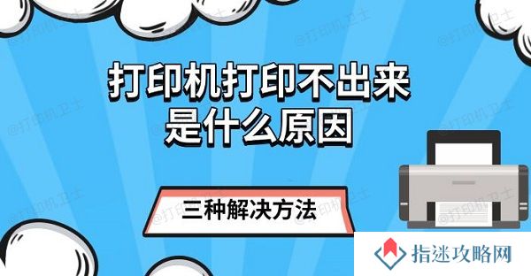 打印机打印不出来是什么原因 三种解决方法