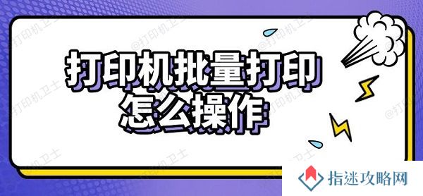 打印机批量打印怎么操作 实用步骤指南
