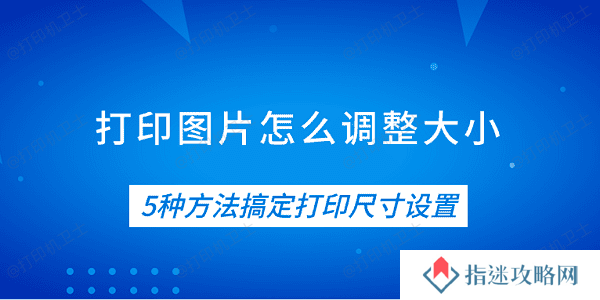 打印图片怎么调整大小 5种方法搞定打印尺寸设置