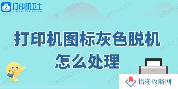 打印机图标灰色脱机怎么处理 这几个方法快速修复