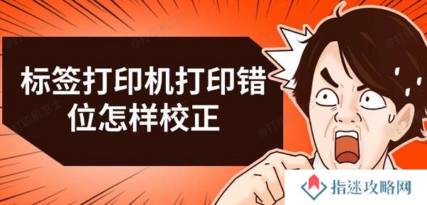 标签打印机打印错位怎样校正 三种解决方法推荐