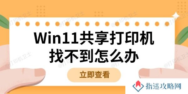Win11共享打印机找不到怎么办 详细解决方法