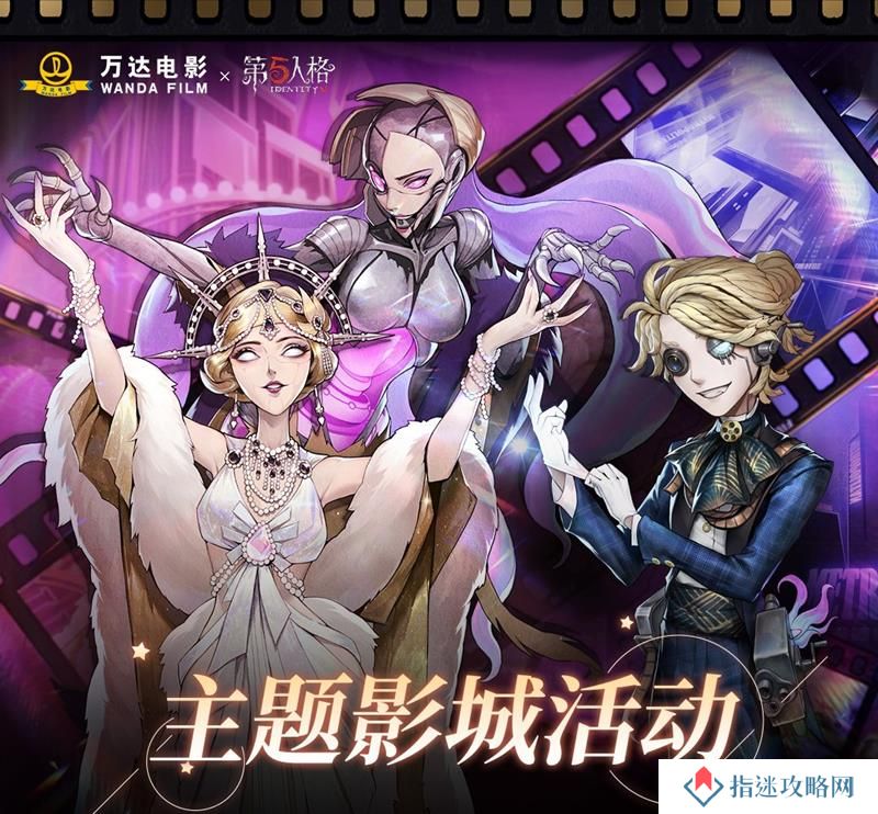 第五人格万达电影联名怎么参加 线下活动参与方法