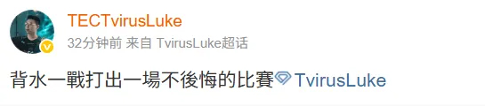 对战DRG前TvirusLuke发文：背水一战，打出一场不后悔的比赛